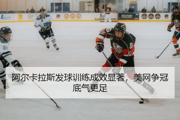 a-er-ka-la-si-fa-qiu-xun-lian-cheng-xiao-xian-zhu-mei-wang-zheng-guan-di-qi-geng-zu-2-883.jpg