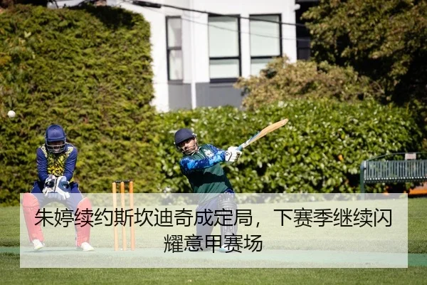 朱婷续约斯坎迪奇成定局，下赛季继续闪耀意甲赛场